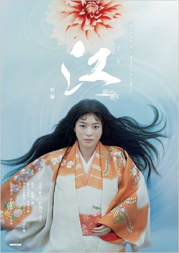 江 ごう 姫たちの戦国 前編 nhk大河ドラマ ストーリー nhk出版 田渕 久美子 nhkドラマ制作班 本 通販 Amazon 江 ごう 姫たちの戦国 前編 nhk大河ドラマ ストーリー nhk出版 田渕 久美子 nhkドラマ制作班 本 通販 Amazon