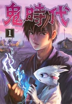 鬼時代の最新刊