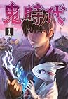 鬼時代 1巻 （東）