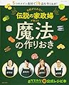 予約がとれない伝説の家政婦が教える魔法の作りおき (別冊すてきな奥さん)