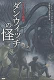 ダンウィッチの怪 (クラッシックCOMIC Cコミ)