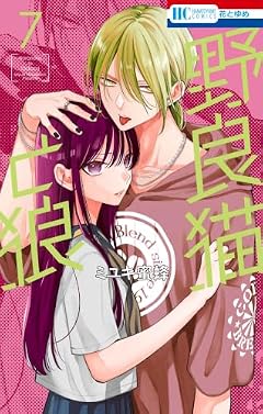 野良猫と狼の最新刊