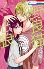 野良猫と狼 第7巻