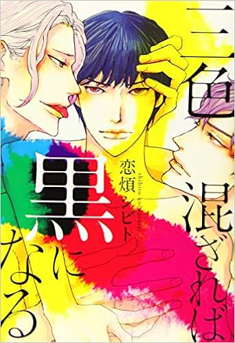 三色混ざれば黒になる Onblueコミックス 恋煩 シビト 本 通販 Amazon