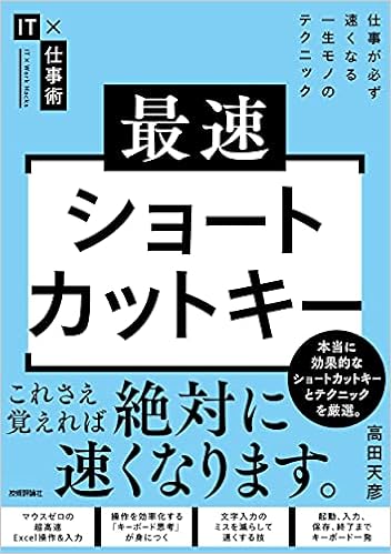 最速ショートカットキー 仕事が必ず速くなる一生モノのテクニック It 仕事術 高田 天彦 本 通販 Amazon