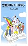 労働法はぼくらの味方! (岩波ジュニア新書)