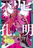 パリピ孔明 第24巻