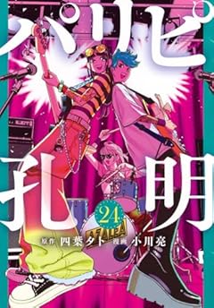 パリピ孔明の最新刊