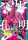 パリピ孔明 第24巻