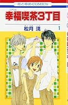 幸福喫茶3丁目 全15巻 （松月滉）