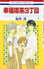 幸福喫茶3丁目 全15巻 （松月滉）