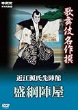 歌舞伎名作撰 近江源氏先陣館 盛綱陣屋 [DVD]