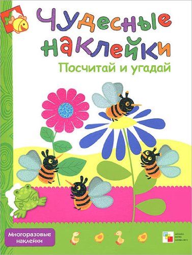 Мозаика-синтез чудесные наклейки. посчитай и угадай (9785431501760)