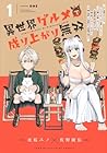 異世界グルメで成り上がり無双&nbsp;～山に追放されたので、のんびりキャンプを楽しんでいたらいつの間にか強くなっていて、王侯貴族や実力者たちが俺を放っておいてくれません。一方、俺を追放した貴族たちは破滅が始まる～ 1巻 （夜桜ユノ、佐野綾佑）
