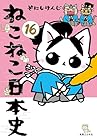 ねこねこ日本史 第16巻
