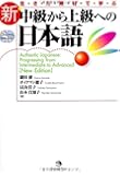 New Authentic Japanese: Progressing From Intermediate to Advanced
