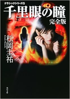 クラシックシリーズ5 千里眼の瞳 完全版 (角川文庫) (日本語) 文庫 – 2008/11/22の表紙