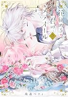 花秘める君のメテオール 第05巻