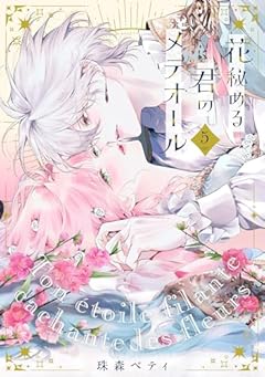 花秘める君のメテオールの最新刊