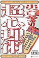 出会い系カリスマの超心理術―学校では教えてくれない課外授業