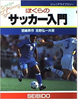ぼくらのサッカー入門 ジュニアライブラリー 昇作 宮崎 弘一 吉野 本 通販 Amazon