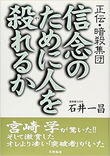 信念のために人を殺れるか 正伝 暗殺集団 石井 一昌 本 通販 Amazon