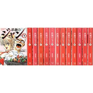 鉄鍋のジャン 全13巻セット (MF文庫) [コミックセット]