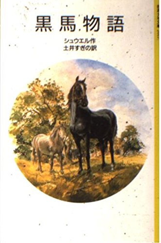 黒馬物語 岩波少年文庫 11 シュウエル Anna Sewell 土井 すぎの 本 通販 Amazon