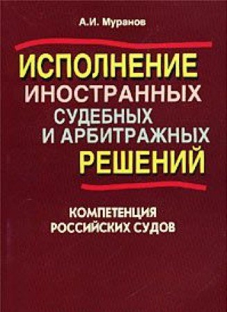 Признание и исполнение иностранных арбитражных решений. Исполнение решений иностранных судов и арбитражей. Исполнение решений иностранных судов и арбитражей в россии. Исполнение иностранных арбитражных решений. Порядок признания и исполнения решений иностранных судов мчп.