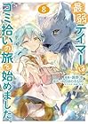 最弱テイマーはゴミ拾いの旅を始めました。@COMIC 第8巻