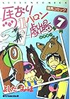 馬なり1ハロン劇場 第7巻