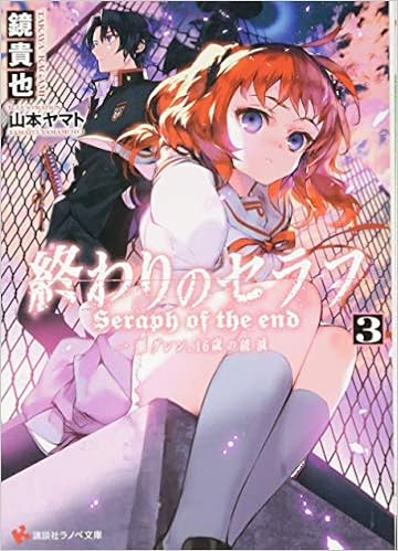 終わりのセラフ3 一瀬グレン 16歳の破滅 講談社ラノベ文庫 鏡 貴也 山本 ヤマト 本 通販 Amazon