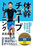 長友佑都体幹×チューブトレーニング