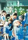 ヒト科のゆいか 第2巻