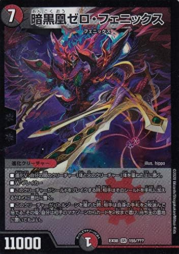 Amazon デュエルマスターズ Dmex08 155 暗黒凰ゼロ フェニックス Sr スーパーレア 謎のブラックボックスパック Dmex 08 トレカ 通販