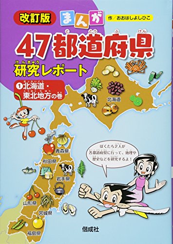 北海道 ストアー 東北地方の巻 改訂版 まんが47都道府県研究レポート