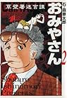 草壁署迷宮課おみやさん 文庫版 第2巻