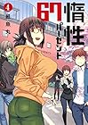 惰性67パーセント 第4巻