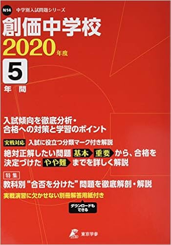 創価中学校 年度用 過去5年分収録 中学別入試問題シリーズ N14 東京学参 編集部 本 通販 Amazon