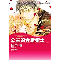 公主的希腊骑士 异国恋曲系列Ⅱ (Harlequin comics) (Chinese Edition) book cover