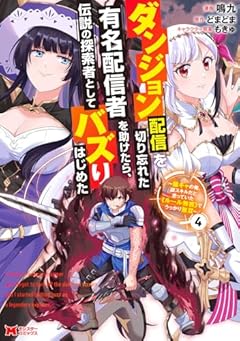 ダンジョン配信を切り忘れた有名配信者を助けたら、伝説の探索者としてバズりはじめた ～陰キャの俺、謎󠄀スキルだと思っていた《ルール無視》でうっかり無双～の最新刊