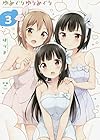 ゆめぐりゆりめぐり 第3巻