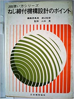 ねじ締付機構設計のポイント Jis使い方シリーズ ねじ締付機構設計のポイント編集委員会 本 通販 Amazon