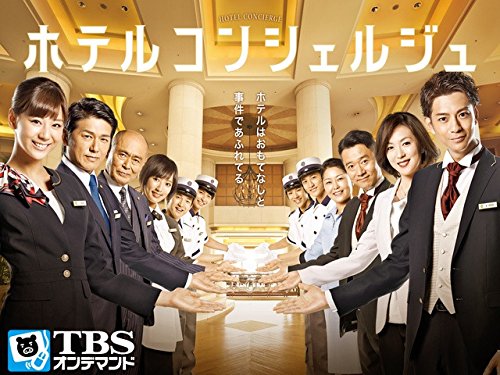 Amazon Co Jp ホテルコンシェルジュ Tbsオンデマンド を観る Prime Video