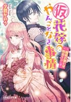 〈仮〉花嫁のやんごとなき事情 〔7〕