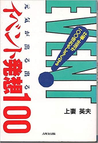元気が出る出るイベント発想100 仕事 生活が100倍おもしろくなる 上妻 英夫 本 通販 Amazon