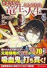 さようなら竜生、こんにちは人生 第6巻