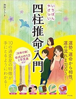 いちばんやさしい四柱推命入門 神野 さち 本 通販 Amazon