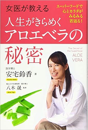 女医が教える人生がきらめくアロエベラの秘密 スーパーフードで心とカラダがみるみる若返る 安宅 鈴香 八木 晟 本 通販 Amazon 女医が教える人生がきらめくアロエベラの秘密 スーパーフードで心とカラダがみるみる若返る 安宅 鈴香 八木 晟 本 通販 Amazon