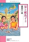 栞と紙魚子 文庫版 第3巻